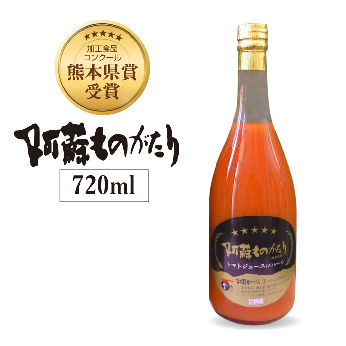 阿蘇ものがたり　トマトジュース（ストレート）　720ml×1本｜完熟トマト100%｜高冷地栽培｜低農薬｜添..