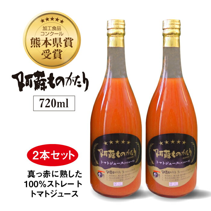 阿蘇ものがたり　トマトジュース（ストレート）　720ml×2本セット｜完熟トマト100%｜高冷地栽培｜低農薬｜添加物・防腐剤不使用｜カレー、ビーフシチューの隠し味にもおすすめ｜濃厚・後味すっきりでごくごく飲める【リニューアル】