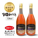 阿蘇ものがたり　トマトジュース（ストレート）　720ml×2本セット｜完熟トマト100%｜高冷地栽培｜低農薬｜添加物・防腐剤不使用｜カレー、ビーフシチューの隠し味にもおすすめ｜濃厚・後味すっきりでごくごく飲める