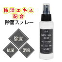 ★柿渋エキス配合★niniボタニカルクリア 100ml【除菌・抗菌・消臭スプレー】グレープフルーツエキス種子|柿渋エキス|botanical clear|次亜塩素酸フリー、アルコールフリー|黄色ブドウ球菌、大腸菌減少試験において減少率99.99%を実現!