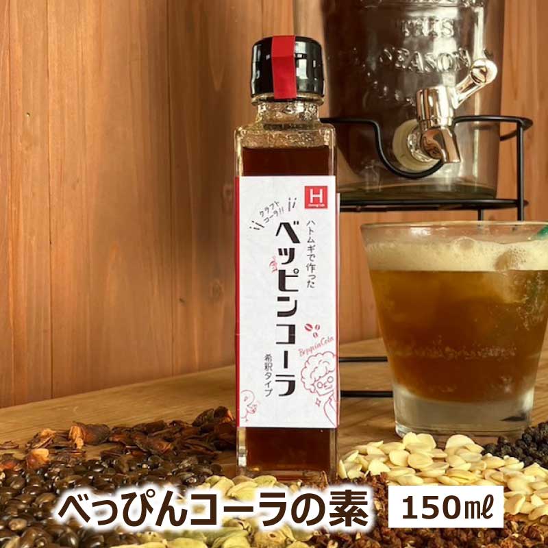 【クラフトコーラの素】 ベッピンコーラの素 150ml （1本 / 3本） 無添加 希釈タイプ ノンカフェイン デカフェ 保存料・香料無添加 炭酸割