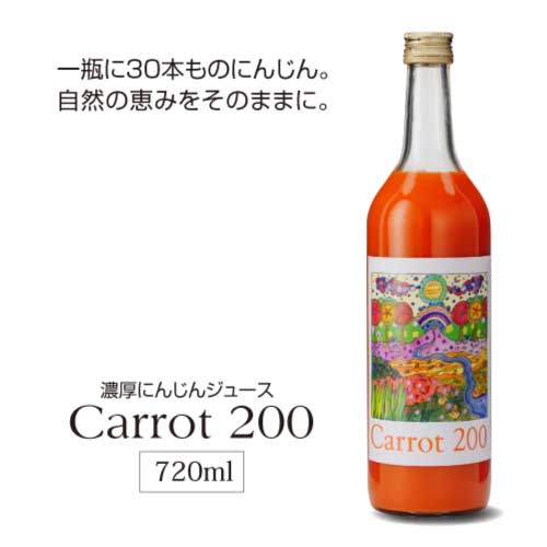 キャロット200 （Carrot 200）　720ml×1本　【防腐剤・甘味料・無添加】　にんじんジュース｜クエン酸｜食物繊維｜βカロテン｜野菜不足解消｜古手屋｜酒造メーカーが作る人参100％ジュース