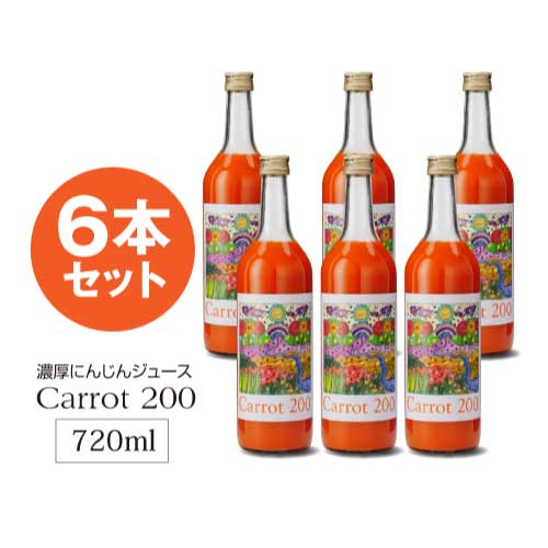 キャロット200 （Carrot 200）　720ml×6本セット　【防腐剤・甘味料・無添加】　にんじんジュース｜クエン酸｜食物繊維｜βカロテン｜野菜不足解消｜古手屋｜酒造メーカーが作る人参100％ジュース