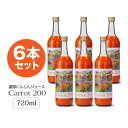 キャロット200 （Carrot 200）　720ml×6本セット　　にんじんジュース｜クエン酸｜食物繊維｜βカロテン｜野菜不足解消｜古手屋｜酒造メーカーが作る人参100％ジュース