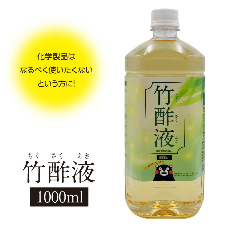 竹酢液 (精製水) 1000ml 熊本県菊池市 消臭 防虫 浴槽 天然素材 ちくさくえき