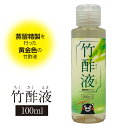 竹酢液 蒸留精製 100ml 熊本県菊池市 消臭 防虫 浴槽 天然素材 ちくさくえき