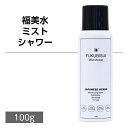 福美水【FUKUBISUI】ミストシャワー【細かい霧状】【メイクの上からでも】【携帯に便利】【低刺激】【敏感肌】