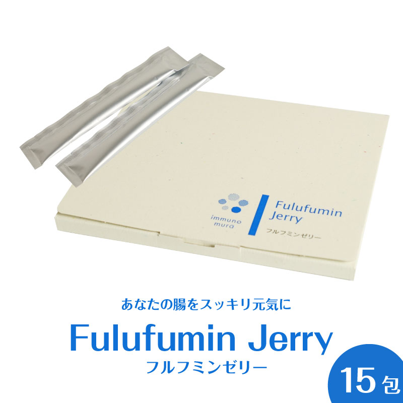 フルフミンゼリー 15包 (約半月分) ｜ Fulufumin Jerry イヌリン2500mg配合 フルボ酸 フミン酸 食後の血糖値 水溶性食物繊維 ミネラル ビタミン 腸内環境 腸活 アンチエイジング エイジングケア フルボ酸入りサプリメント ゼリー 健康ゼリー immuno mura イムノムラ 国産