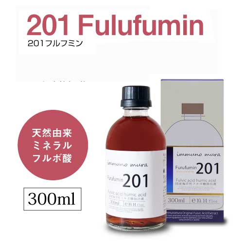 201 Furufumin 300ml×1本　(201フルフミン)｜天然由来ミネラルフルボ酸｜無添加｜腸活｜腸内環境｜アンチエイジング｜エイジングケア｜プレバイオティクス｜国産｜フルボ酸入りサプリメント｜フミン酸フルボ酸抽出液｜immuno mura イムノムラ