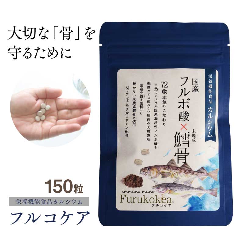 【プチギフト対応】フルコケア 150粒 （約1ヶ月分） ｜ 栄養機能食品カルシウム 国産海洋性フルボ酸 有機カルシウム N-アセチルグルコサミン コラーゲン カルシウム ミネラル ビタミン 酵素 サプリメント フルボ酸入りサプリメント immuno mura イムノムラ 国産