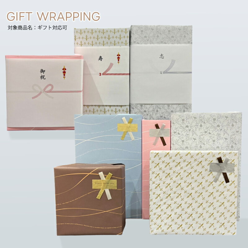 ギフトサービス【商品名に”ギフト対応可”と記載された商品と一緒にご購入ください】