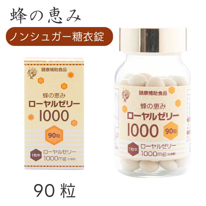 蜂の恵み ローヤルゼリー1000 ノンシュガー糖衣錠 90粒｜粒タイプ｜サンフローラ｜ノンシュガー｜糖衣錠｜腸溶性｜フリーズドライ製法｜一粒中1000mgの ローヤルゼリー