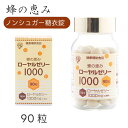 蜂の恵み ローヤルゼリー1000 ノンシュガー糖衣錠 90粒｜粒タイプ｜サンフローラ｜ノンシュガー｜糖衣錠｜腸溶性｜フリーズドライ製法｜一粒中1000mgの ローヤルゼリー 1