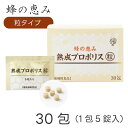 蜂の恵み 熟成プロポリス ＜粒＞ 30包 （1包5粒入り） ｜150粒｜粒タイプ｜サンフローラ｜健康補助食品｜熟成プロポリス液｜高濃度プロポリス液｜プロポリスエキス末入り｜花粉症対策