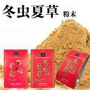 【SALE】冬虫夏草 【ゴールド 30g×1袋 / レギュラー 30g×1袋 / レギュラー 30g×3袋】 大分県日田産 国産 特許取得 漢方 子実体100%
