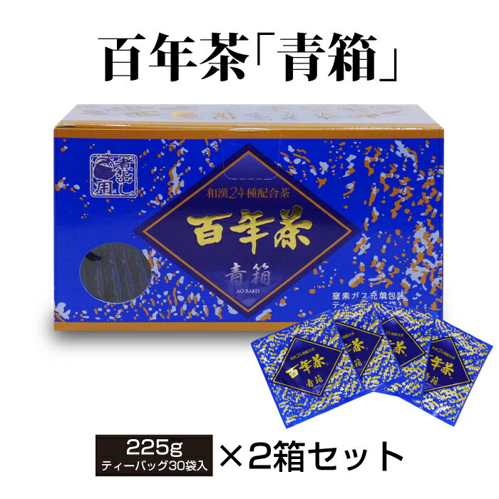 【お包みギフト対応】百年茶 青箱　（7.5g×30袋）×2箱