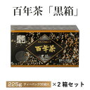 【お包みギフト対応】百年茶 黒箱　（7.5g×30袋）×2箱セット｜ティーバッグ｜煮出し用｜クコの実・葉、ナツメ、ハブ茶、高麗人参、ほうじ茶など33種の植物｜精茶百年本舗｜健康茶