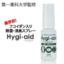 ★メール便★第一薬科大学共同開発｜除菌 消臭スプレー ハイジエイド（Hygi-aid） 30ml×1本【除菌】【抗菌】【消臭】ウイルス対策｜菌対策｜マスク除菌｜エタノールに敏感な方にも安心♪