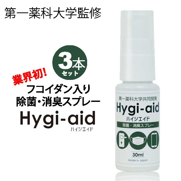 ★メール便★第一薬科大学共同開発｜除菌・消臭スプレー　ハイジエイド（Hygi-aid） 30ml×3本セット【除菌】【抗菌】【消臭】ウイルス対策｜菌対策｜マスク除菌｜エタノールに敏感な方にも安心♪