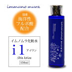 immuno mura イムノムラ化粧水 i1(アイワン) 150ml｜スキンケアローション｜化粧水｜無添加製法｜海洋性フルボ酸｜フルボ酸配合｜常在菌｜無着色 無香料 ノンアルコール 低刺激｜国産