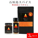 石垣島スパイス 熟成島とうがらし 3種セット 【 粗挽き一味 / ペースト / 万能ふりかけ 】 ｜ 100,000スコビル 激辛 激辛スパイス 島唐辛子 島とうがらし 唐辛子 調味料 ハバネロ 一味 一味唐辛子 ガーリック ふりかけ コチュジャン