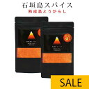 ★SALE: 2,000円→1,600円★石垣島スパイス 熟成島とうがらし 万能ふりかけ 50g ×2個セット | 100,000スコビル 激辛 激辛スパイス ...