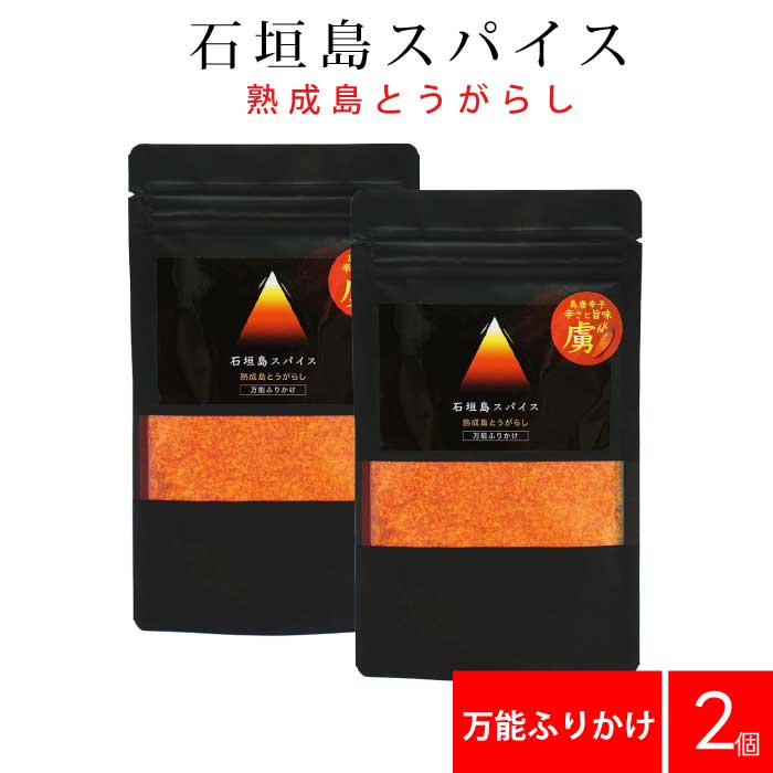 【メール便】石垣島スパイス 熟成島とうがらし 万能ふりかけ 50g ×2個セット ｜ 100,000スコビル 激辛 激辛スパイス 島唐辛子 島とうがらし 唐辛子 調味料 ハバネロ ガーリック