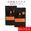 【メール便】石垣島スパイス 熟成島とうがらし 万能ふりかけ 50g ×2個セット ｜ 100,000スコビル 激辛 激辛スパイス 島唐辛子 島とうがらし 唐辛子 調味料 ハバネロ ガーリック