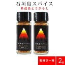 石垣島スパイス 熟成島とうがらし 粗挽き一味 10g ×2個セット ｜ 100,000スコビル 激辛 激辛スパイス 島唐辛子 島とうがらし 唐辛子 調味料 ハバネロ 一味 一味唐辛子