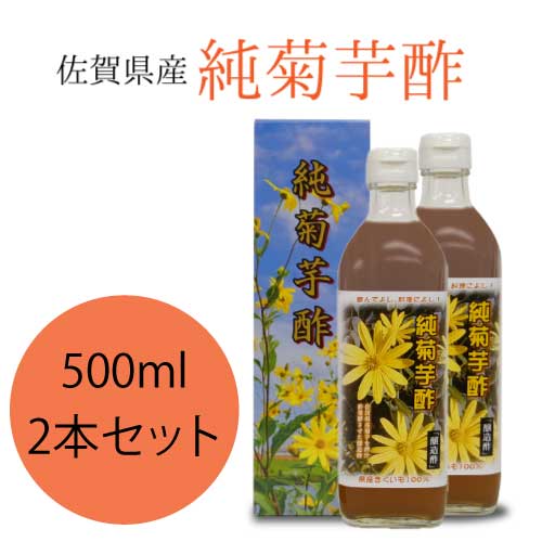 純菊芋酢 500ml×2本　佐賀県産｜醸造酢｜食酢｜発酵菊芋100%｜きくいも100%｜菊芋ビネガー｜サンフラワーポテト｜サンフラワービネガー｜腸活｜【アルギニン】【イヌリン】【日本郵政】