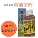 ▼商品バリエーション▼ 500ml×1本 500ml×2本セット商品情報 内容量 1本あたり：500ml 原材料 佐賀県産菊芋 賞味期限 製造日より2年 保存方法 直射日光をさけ常温で保存 注意事項 商品1本を1カ月めどでお飲みください 製造・販売元 有限会社サガ・ビネガー ▼純菊芋酢とは菊芋のみを使用した「純菊芋酢」は1リットルあたり549g（55%）の菊芋を使って造られています。これは野菜酢としては飛びぬけて多いものです。成分としてアミノ酸が黒酢並みに含まれておりその中でも天然アミノ酸であるアルギニンは37%です。また多糖類のイヌリンも多く含み血糖値、血圧の上昇を抑えるので「糖尿病やメタボの対策に効果的」と注目を集めています。これらは腸内で善玉菌のエサともなるため腸内環境を整える期待も。菊芋は古くから健康食材として注目されていますが生命力が強く春先になれば発芽してしまい保存が難しい食物でした。それを開発に取り組み、佐賀県産の原料にこだわった「純菊芋酢」完成の運びとなりました。▼酢酸菌が生きているお酢純菊芋酢は最低限の濾過作業と低温殺菌にて造られています。その為若干の濁りなどが発生する場合もありますがそれは極力、酢酸菌を残す製法です。▼こんな方にオススメ・お腹（腸）をスッキリしたい方・お肌の荒れが気になる方・食後にだるくなる方（眠くなる方）・ダイエット（脂肪燃焼）したい方・血流をサラサラにしたい方 商品検索キーワード きくいも 菊いも きく芋 キクイモ 菊芋ビネガー アルギニン イヌリン 生活習慣病 血糖値 炭水化物 二段発酵 酵母菌 酢酸菌 酢発酵 熟成 手作業 佐賀県産 九州産 こんなシーンにも対応いたします おすすめ インスタ 迎春 お正月 年末年始 暑中御見舞 残暑御見舞 節分 バレンタインデー ホワイトデー ひな祭り お花見 ハロウィン クリスマス 冬ギフト 御歳暮御祝 御礼 謝礼 お土産 手土産 贈りもの 快気内い プチギフト 入学式 開業祝い 古希祝い 白寿 退院祝い 誕生祝い 御霊前 御仏前 お盆 新盆 お彼岸 仏事 志 御供物 お悔やみ 高級 お取り寄せ 口コミ 売れ筋 人気 高級 内祝 内祝い お祝い返し ウェディングギフト ブライダルギフト 引き出物 引出物 結婚引き出物 結婚引出物 結婚内祝い 出産内祝い 命名内祝い 入園 内祝い 入学内祝い 卒園内祝い 卒業内祝い 就職内祝い 新築内祝い 引越し内祝い 快気内祝い 開店内祝い 二次会 披露宴 お祝い 御祝 結婚式 結婚祝い 出産祝い 初節句 七五三 入園祝い 入学祝い 卒園祝い 卒業祝い 成人式 就職祝い 昇進祝い 新築祝い 上棟祝い　引っ越し祝い 引越し祝い 開店祝い 退職祝い 快気祝い 全快祝い 初老祝い 還暦祝い 古稀祝い 喜寿祝い 傘寿祝い 米寿祝い 卒寿祝い 白寿祝い 長寿祝い 金婚式 銀婚式 ダイヤモンド婚式 結婚記念日 ギフト ギフトセット セット 詰め合わせ 贈答品 お返し お礼 御礼 ごあいさつ ご挨拶 御挨拶 プレゼント 送料無料 お見舞い お見舞御礼 お餞別 引越し 引越しご挨拶 記念日 誕生日 父の日 母の日 敬老の日 記念品 卒業記念品 定年退職記念品 ゴルフコンペ コンペ景品 景品 賞品 粗品 お香典返し 香典返し 志 満中陰志 弔事 会葬御礼 法要 法要引き出物 法要引出物 法事 法事引き出物 法事引出物 忌明け 四十九日 七七日忌明け志 一周忌 三回忌 回忌法要 偲び草 粗供養 初盆 供物 お供え お中元 御中元 お歳暮 御歳暮 お年賀 御年賀 残暑見舞い 年始挨拶 話題 のし無料 メッセージカード 無料 ラッピング無料 手提げ袋無料 大量注文