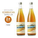 【BOXギフト対応】ferment works KOMBUCHA classic 720ml×2本 【国産無添加クラフトコンブチャ】 紅茶キノコ｜有機茶葉｜ストレート｜ダイエット 置き換え クレンズ ファスティング｜発酵ドリンク｜発酵飲料｜乳酸菌｜海外コンブチャ特有の臭みなし【日本郵政】