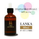 LANKA オーガニックセサミオイル 60ml｜石臼低温圧搾｜オーガニック認定｜スリランカ自家農園天然胡麻100％｜専用スポイド付｜クレンジング・保湿・保護。三役こなす万能オイル｜セサミン｜完全無添加｜マッサージにも