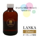 LANKA オーガニックセサミオイル 250ml｜石臼低温圧搾｜オーガニック認定｜スリランカ自家農園天然胡麻100％｜専用スポイド付｜クレンジング・保湿・保護。三役こなす万能オイル｜セサミン｜完全無添加｜マッサージにも