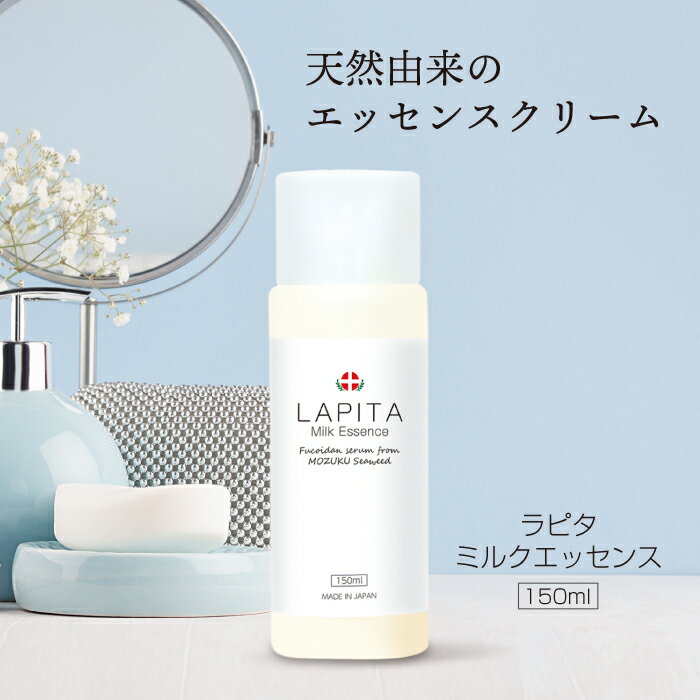 LAPITA（ラピタ） ミルクエッセンス（乳液） 150ml｜フコイダン｜ベルガモット｜天然ヒト型セラミドAP..