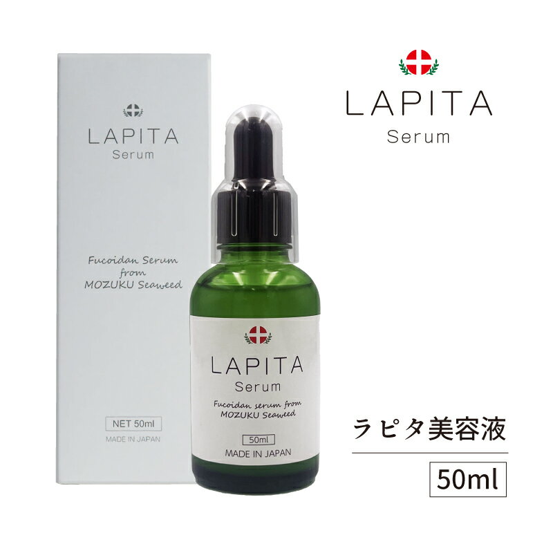 LAPITA（ラピタ） 美容セラム 50ml｜美容液｜フコイダン｜植物性プラセンタ：乳酸菌桿菌培養液｜ニコソ..