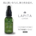 LAPITA（ラピタ） 保湿ローション 50ml｜SEA ORGANIC｜オーガニック｜フコイダン＆植物由来天然成分｜ハリツヤ｜毛穴ケア