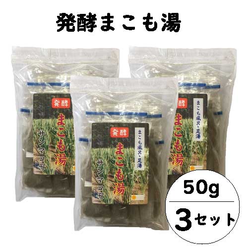 【ポイント3倍】【プチギフト対応】発酵 まこも湯 (50g×3セット)｜宮崎県産100%｜真菰｜国産マコモ｜無添加｜まこも風呂｜足湯｜枯草菌｜浄化｜入浴剤｜宮崎県国富町育ちのサンマコモ 【湯冷めしにくくお肌ツルツル】