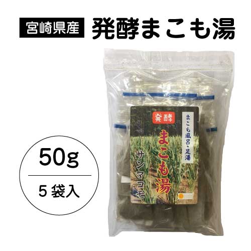 【プチギフト対応】【メール便】発酵 まこも湯 (50g)｜宮崎県産100 ｜真菰｜国産マコモ｜無添加｜まこも風呂｜足湯｜枯草菌｜浄化｜入浴剤｜宮崎県国富町育ちのサンマコモ 【湯冷めしにくくお肌ツルツル】