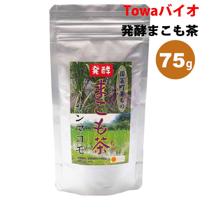 【ポイント2倍】【プチギフト対応】発酵まこも茶(75g)｜真菰茶｜国産マコモ茶｜無添加｜植物性健康茶｜宮崎県国富町育ちのサンマコモ