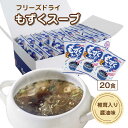 ホリウチのもずくスープ (フリーズドライ) 20食分 (1箱あたり:4.5g×20袋) 醤油味 常温保存可能 ぷりぷり食感がくせになる! 低カロリー 沖縄県産も...