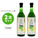 【BOXギフト対応】【保存料無添加】ロイヤルマスカット酢720ml×2本セット【はちみつ入り】【濃縮タイプ】【果実酢】【ぶどう酢】【フルーツ酢】【アルカリ飲料】ドレッシングとしてサラダにかけても！【日本郵政】