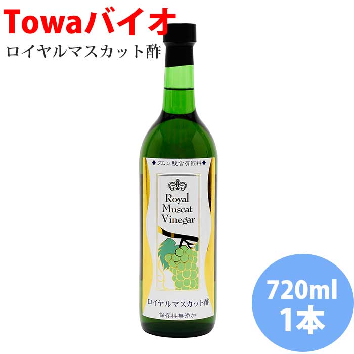 【保存料無添加】ロイヤルマスカット酢720ml×1本【は