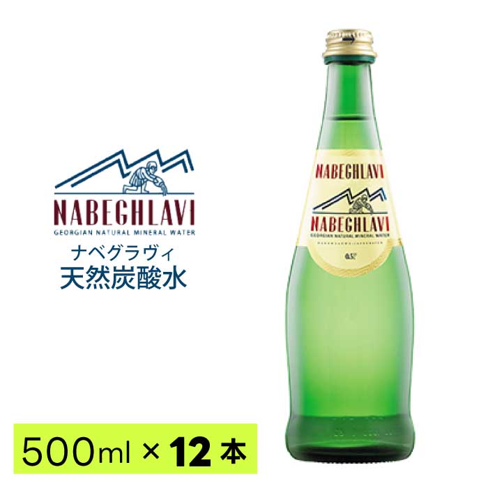 天然炭酸水 NABEGHLAVI (ナベグラヴィ)　500ml 12本｜ナチュラルミネラルウォーター｜炭酸水｜スパークリングウォーター｜硬水｜重炭酸イオン｜ジョージア産