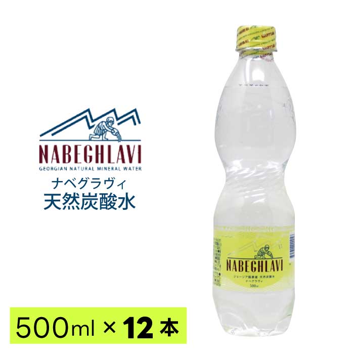 【同梱不可】天然炭酸水 NABEGHLAVI (ナベグラヴィ)　500ml 12本【ペットボトル】｜ナチュラルミネラルウォーター｜炭酸水｜スパークリングウォーター｜硬水｜重炭酸イオン｜ジョージア産