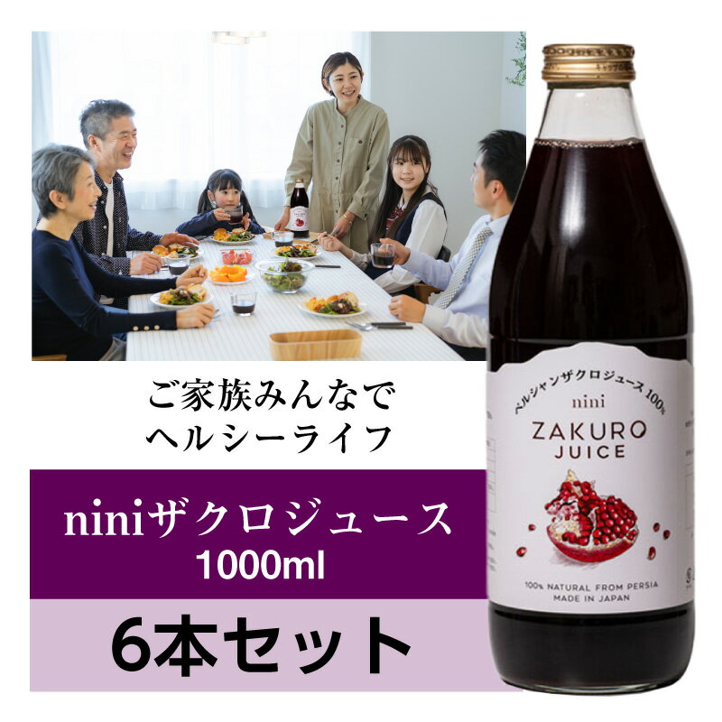 nini Zakuro Juice （1000ml×6本セット） ザクロジュース ストレートタイプ ｜ニニ｜防腐剤、甘味料、着色料一切不使用 1