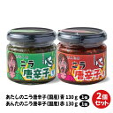 あたしのニラ唐辛子(青 130g) & あんたのニラ唐辛子(赤 130g) 2種セット |LogStyle 大分 元祖辛麺屋 枡元 韮 青唐辛子 トウガラシ ニ...