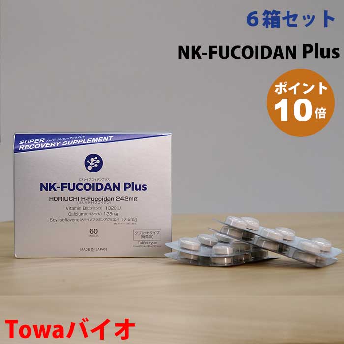 ★在庫限り販売終了★NK-FUCOIDAN Plus・6箱セット【ビタミンD高配合】口腔内へアプローチ｜フコイダントローチ｜ホリウチフコイダン｜福岡県・九州大学・福岡歯科大学との共同開発｜チリ産ダービリアコンブ・ビタミンD・大豆イソフラボンアグリコン｜fucoidan