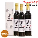沖縄県産ノニジュース 瓶タイプ 500ml×3本|ノニ果汁100%|国産|6ヶ月熟成|無添加|noni|おきなわ晴家【豊富なビタミン&ポリフェノール&スコポレチン】