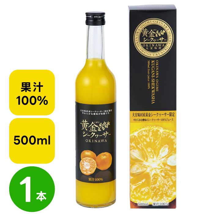 贅熟 大宜味村産黄金(くがに)シークヮーサージュース 100％　500ml×1本　ストレート｜沖縄県 長寿の村「大宜味村」 ｜黄金 くがに｜完熟果実 柔らか酸味 まろやか甘み